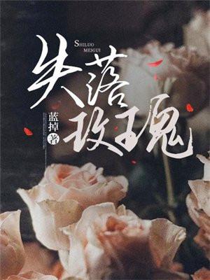 失落玫瑰短剧演员表