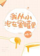 我从小泡在蜜罐里甘蜜