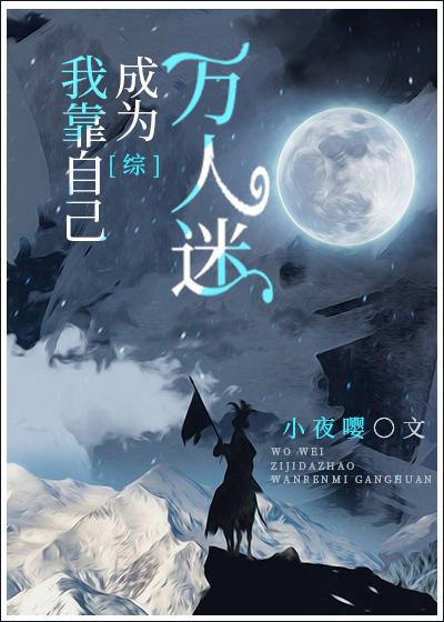 我靠自己成为万人迷全文免费阅读