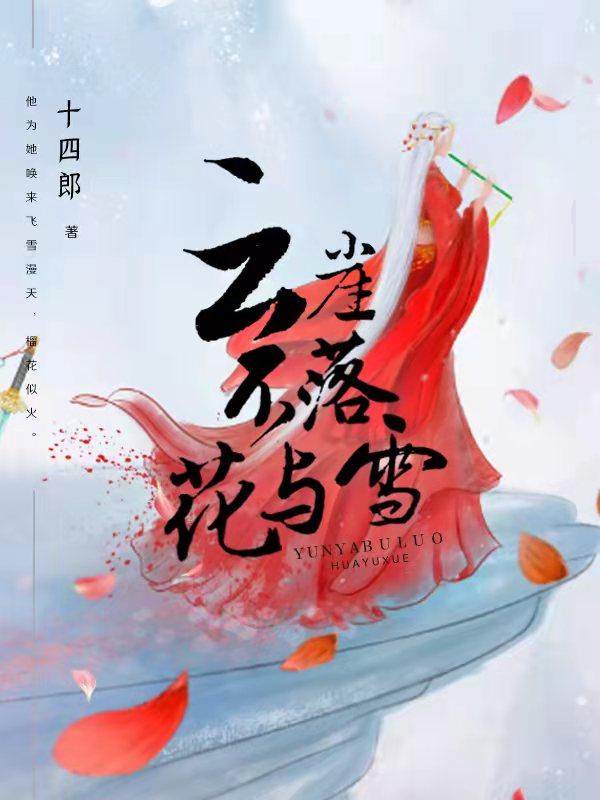 云崖不落花与雪简介
