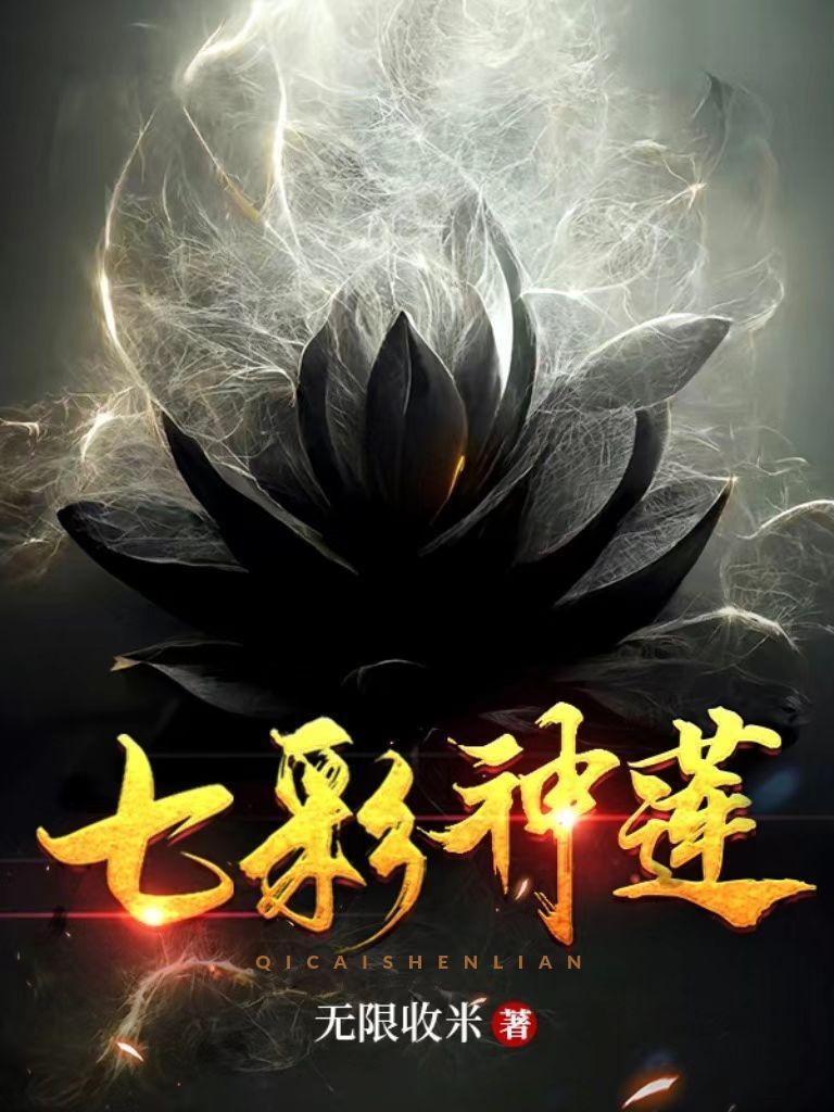七彩神莲百科