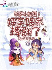 四岁小奶团探案娘亲拽翻了 绝尘烟客 著