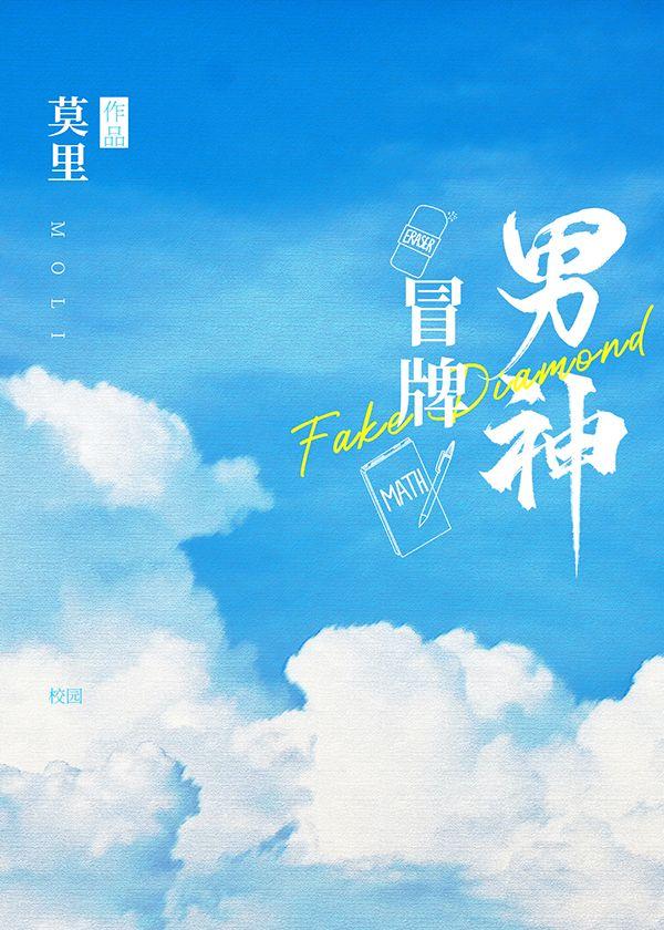 冒牌男神txt
