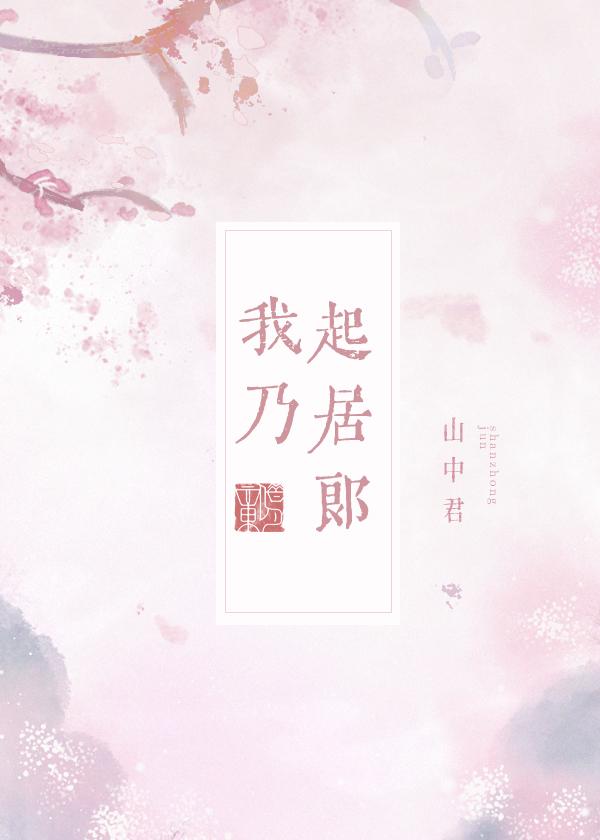 我乃起居郎掉马第几章
