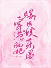 穿书女配她爆火娱乐圈gl