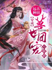 穿越远古兽世种田生崽子