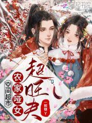 空间超市农家哑女超旺夫 百度