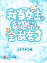 我当女主后修仙界全乱套了 白日尽歌