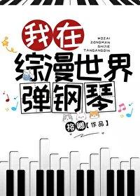 我在综漫世界弹钢琴免费阅读