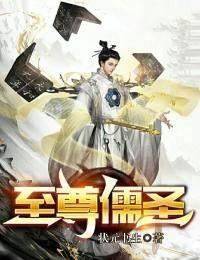 至圣指的是儒家哪个代表