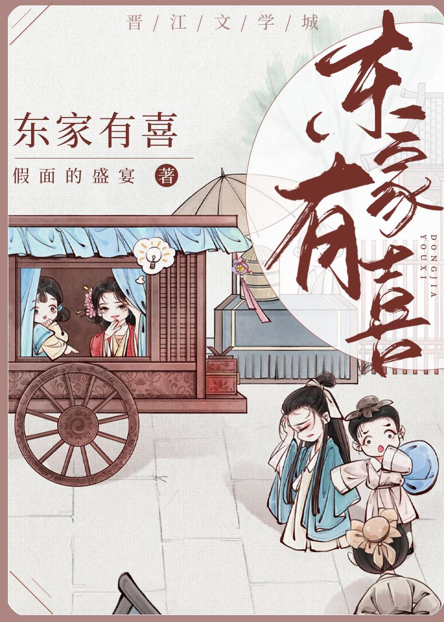 东家有喜资源