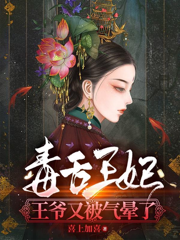 毒妃王爷被休夫