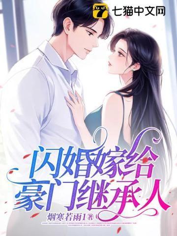 闪婚当天我怀了豪门继承人短剧免费观看