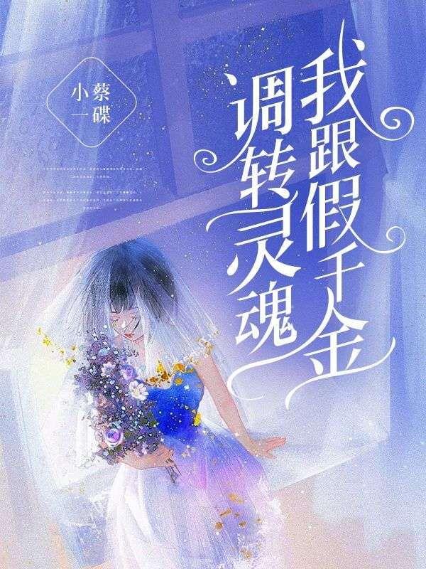 假千金女配和离后顶点