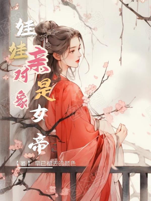 重生之女帝是我娃娃亲