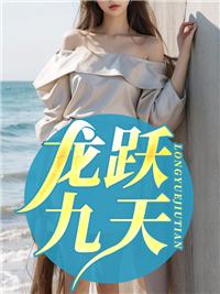 龙跃九天传奇