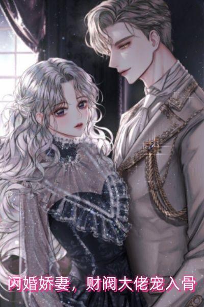 我闪婚了财阀大佬短剧
