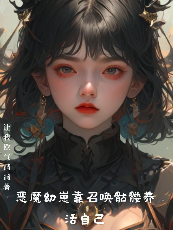 恶魔婴儿