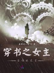 女主穿书努力读书的文