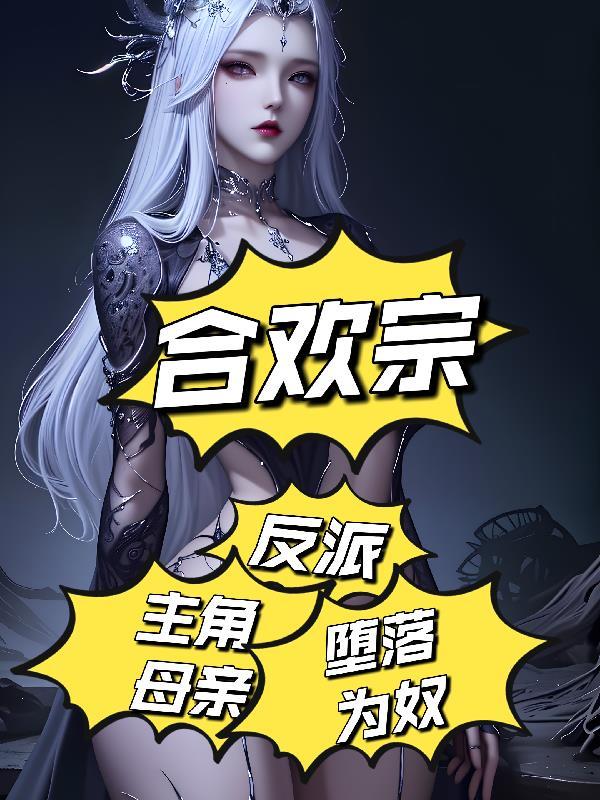 合欢宗的女修绝不认输 穿书 格格党