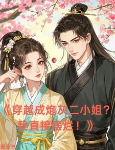 穿越成炮灰女二的