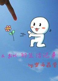 一个女孩的日常生活的英文