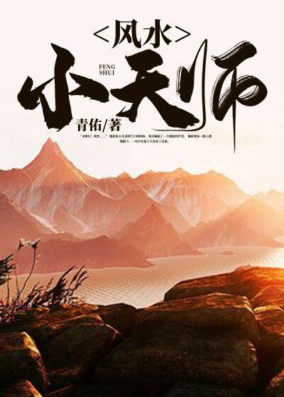 风水天师2第二部全集