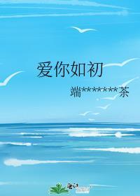 爱你如初全文免费阅读