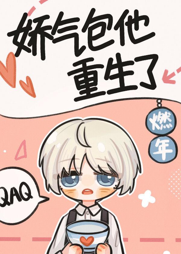 娇气包她又美又飒