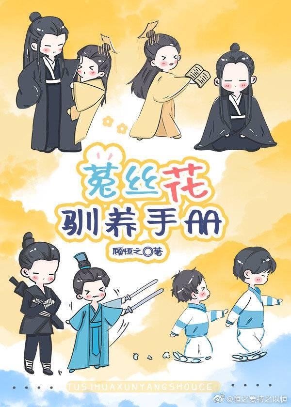 菟丝花娇养手册全文免费阅读
