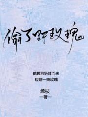 偷了野玫瑰 好看吗