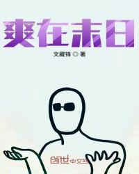 我的末日有点爽