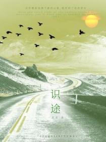 识途