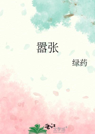 嚣张