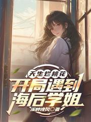 天生烂桃花，开局遇到海后学姐