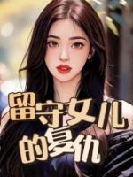付乐清付明钧
