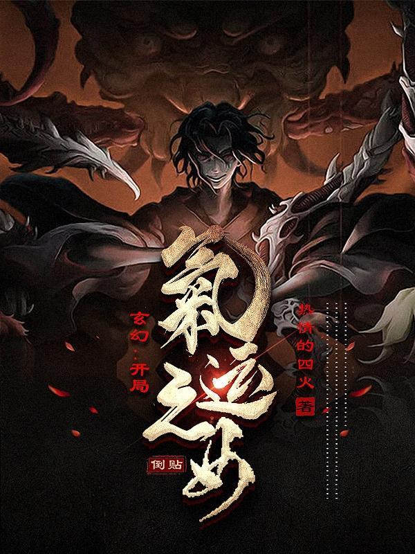 玄幻：开局气运之女倒贴