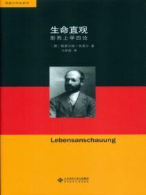 生命直观：形而上学四论
