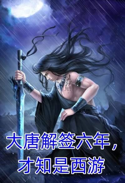 苏尘李丽质