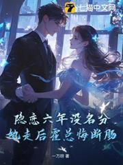 隐恋六年没名分，她走后霍总悔断肠