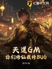 天道GM，你们修仙我修BUG