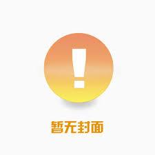 假少爷被赶出家门后，成了京圈真太子