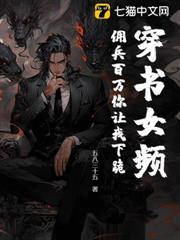 穿书女频，佣兵百万你让我下跪？